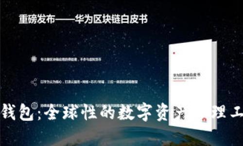 TP钱包：全球性的数字资产管理工具