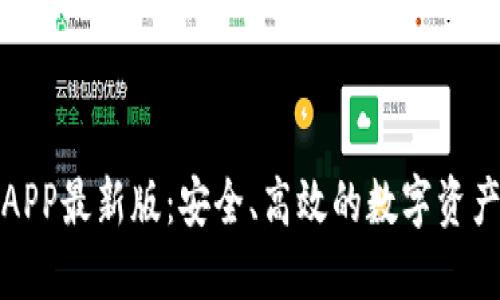 : TP钱包APP最新版：安全、高效的数字资产管理利器