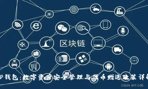 TP钱包：数字资产安全管理与代币赠送政策详解
