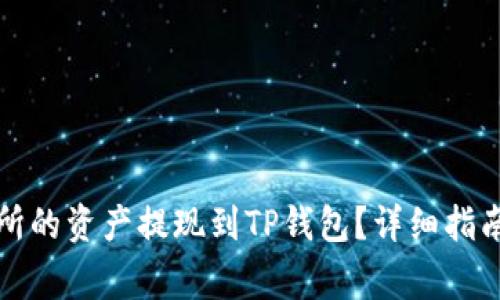 如何将抹茶交易所的资产提现到TP钱包？详细指南与常见问题解答