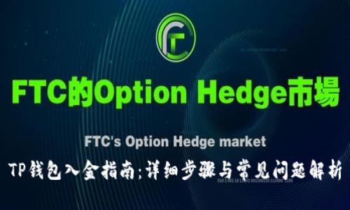 TP钱包入金指南：详细步骤与常见问题解析