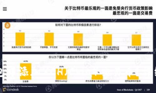 如何在TP钱包中添加XCH（Chia）交易币？详细步骤与指南