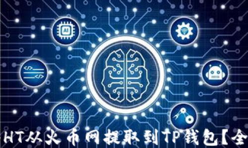 
如何将HT从火币网提取到TP钱包？全面指南