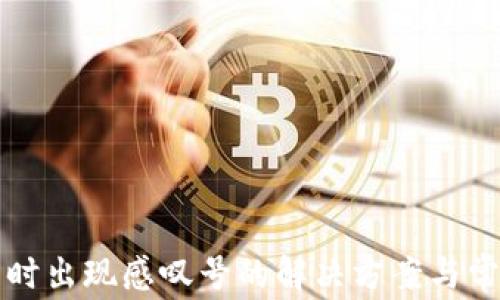 
创建TP钱包时出现感叹号的解决方案与常见问题解析