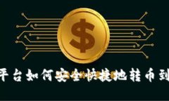  Gate平台如何安全快捷地转