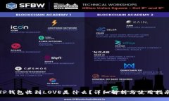 TP钱包收到LOVE是什么？详