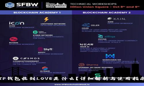 TP钱包收到LOVE是什么？详细解析与使用指南
