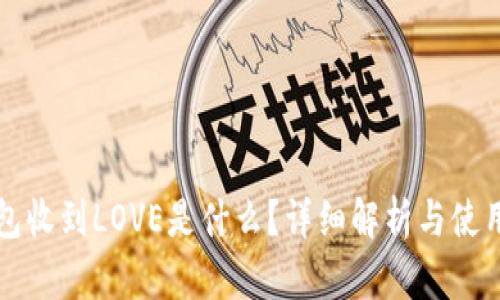 TP钱包收到LOVE是什么？详细解析与使用指南