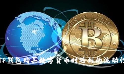 如何解决TP钱包购买数字货币时遇到的流动性不足问题