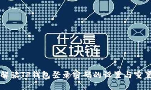 详细解读TP钱包登录密码的设置与重置方法
