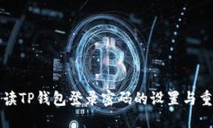 详细解读TP钱包登录密码的