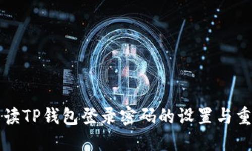 详细解读TP钱包登录密码的设置与重置方法
