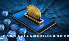 : tp钱包囤什么币？全面解