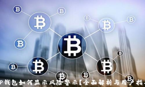 
TP钱包如何显示风险警示？全面解析与用户指导