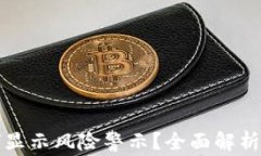 TP钱包如何显示风险警示？