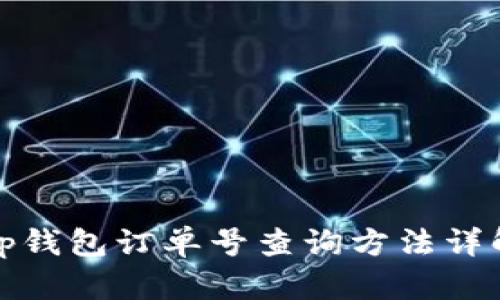 tp钱包订单号查询方法详解