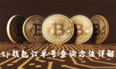 tp钱包订单号查询方法详解
