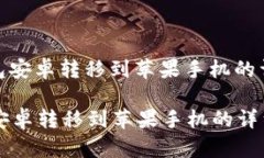 : tp钱包安卓转移到苹果手