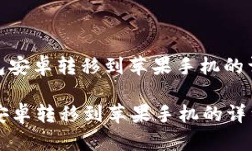 : tp钱包安卓转移到苹果手机的详细指南

tp钱包安卓转移到苹果手机的详细指南