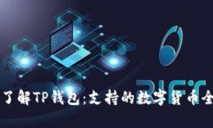 深入了解TP钱包：支持的数