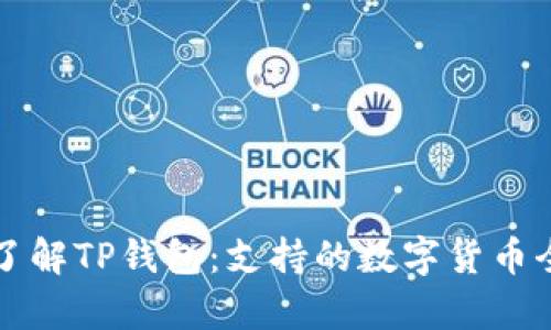 深入了解TP钱包：支持的数字货币全解析