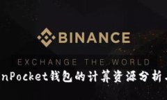  TokenPocket钱包的计算资源