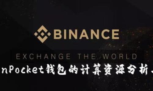  TokenPocket钱包的计算资源分析与指南