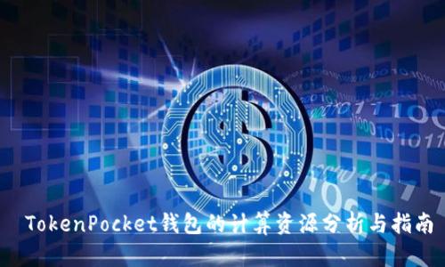  TokenPocket钱包的计算资源分析与指南