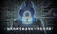 : 如何处理空投未到达TP钱