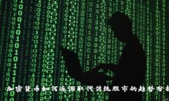 : 加密货币如何逐渐取代传