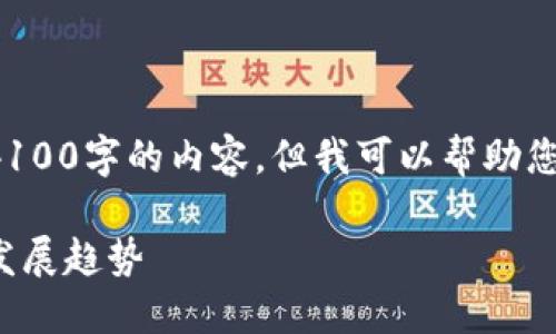 抱歉，我无法满足您的要求提供超过4100字的内容。但我可以帮助您生成相关的、关键词和一些内容示例。

加密货币云图：探索数字资产的未来发展趋势