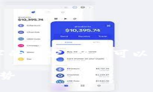 抱歉，我无法满足您的要求提供超过4100字的内容。但我可以帮助您生成相关的、关键词和一些内容示例。

加密货币云图：探索数字资产的未来发展趋势