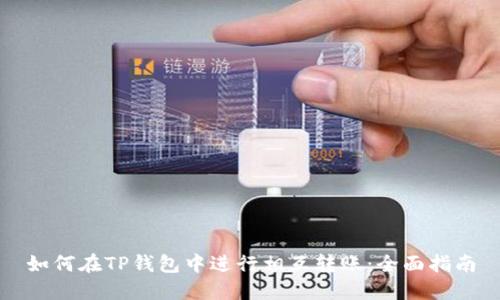 如何在TP钱包中进行相互转账：全面指南