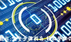 TP钱包收币教程：完整步骤