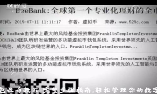 
TP钱包收币教程：完整步骤指南，轻松管理你的数字资产