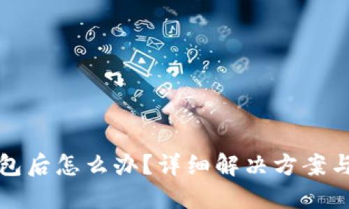 标记内容

丢失TP钱包后怎么办？详细解决方案与预防措施