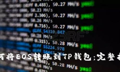 如何将EOS转账到TP钱包：完整指南