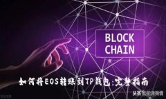 如何将EOS转账到TP钱包：完