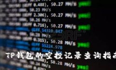 : TP钱包的空投记录查询指