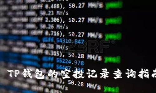 : TP钱包的空投记录查询指南
