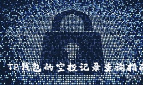 : TP钱包的空投记录查询指南
