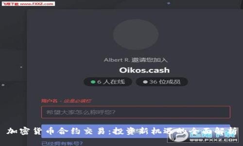 加密货币合约交易：投资新机遇的全面解析