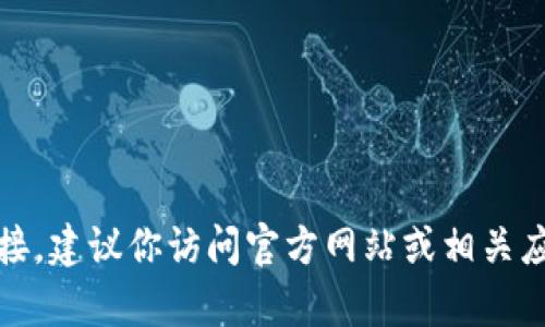 很抱歉，我无法提供tp钱包的苹果下载链接。建议你访问官方网站或相关应用商店获取最新的下载信息和安全链接。