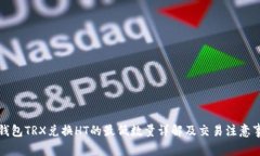TP钱包TRX兑换HT的最低数量