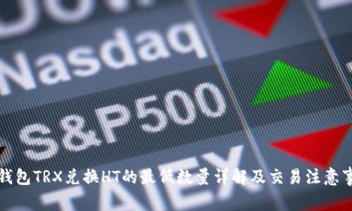TP钱包TRX兑换HT的最低数量详解及交易注意事项