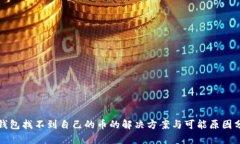 TP钱包找不到自己的币的解