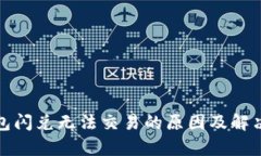 tp钱包闪兑无法交易的原因