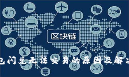 tp钱包闪兑无法交易的原因及解决方案