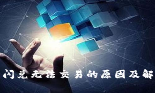 tp钱包闪兑无法交易的原因及解决方案