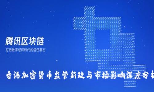 : 香港加密货币监管新政与市场影响深度分析